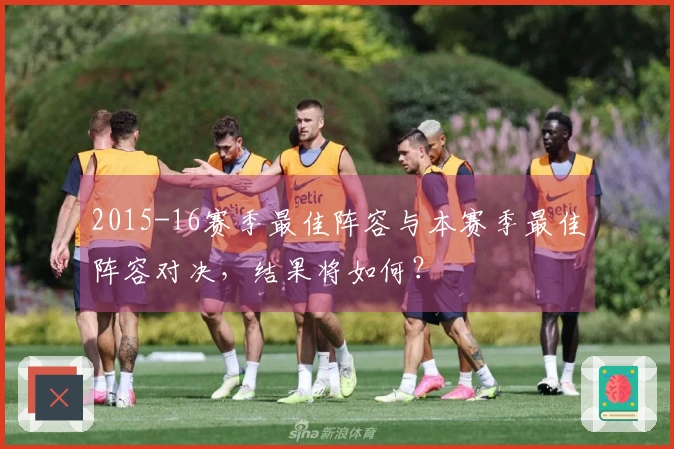 2015-16赛季最佳阵容与本赛季最佳阵容对决，结果将如何？