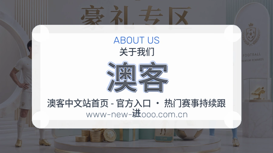澳客体育资料服务介绍